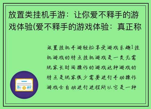 放置类挂机手游：让你爱不释手的游戏体验(爱不释手的游戏体验：真正称霸挂机手游世界的攻略技巧)