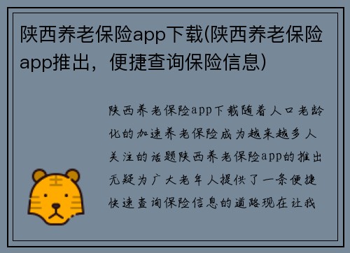 陕西养老保险app下载(陕西养老保险app推出，便捷查询保险信息)