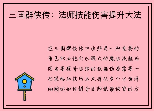 三国群侠传：法师技能伤害提升大法